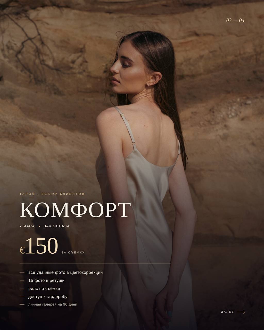 Комфорт · 150 € · 2 часа · 3–4 образа