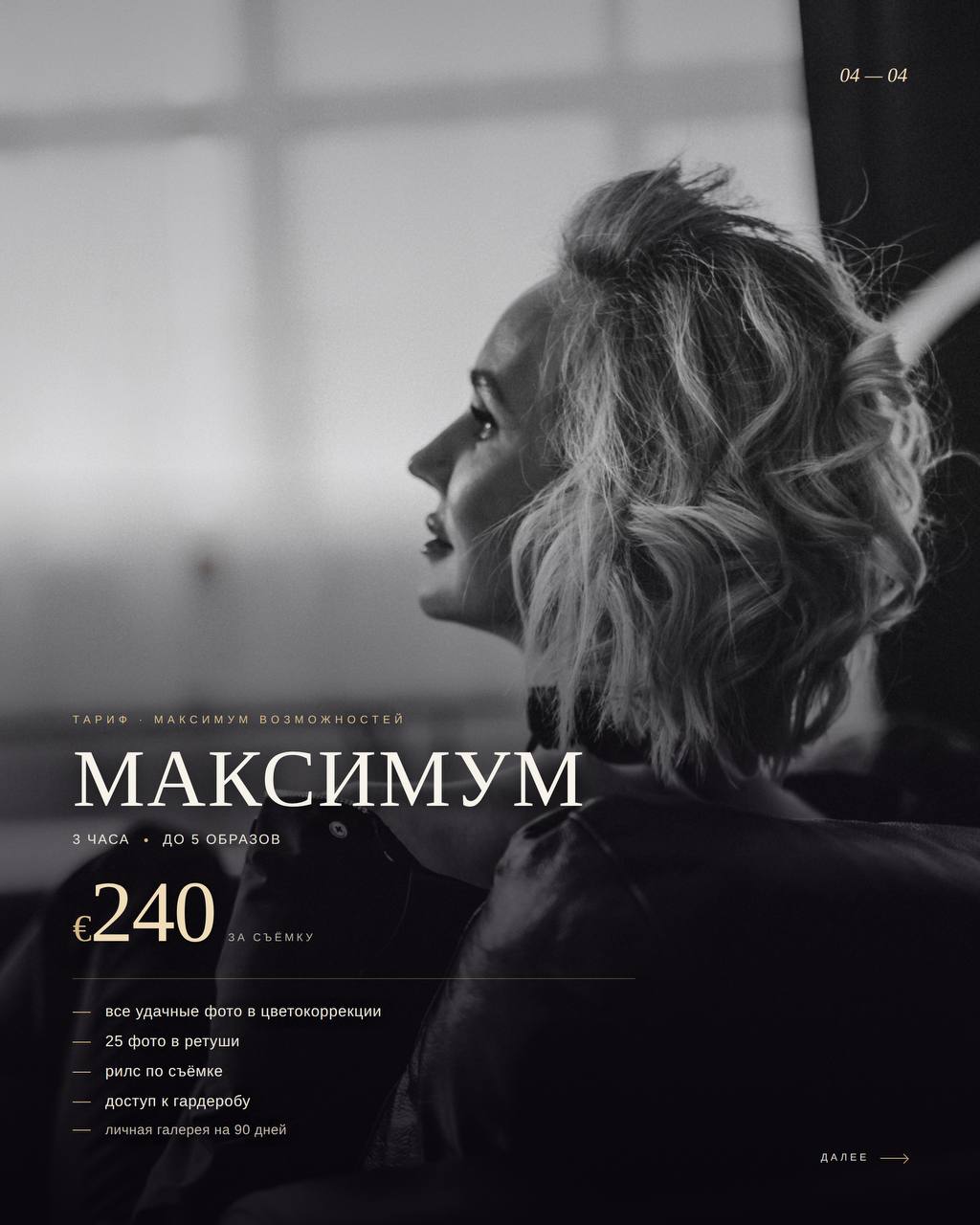 Максимум · 240 € · 3 часа · До 5 образов