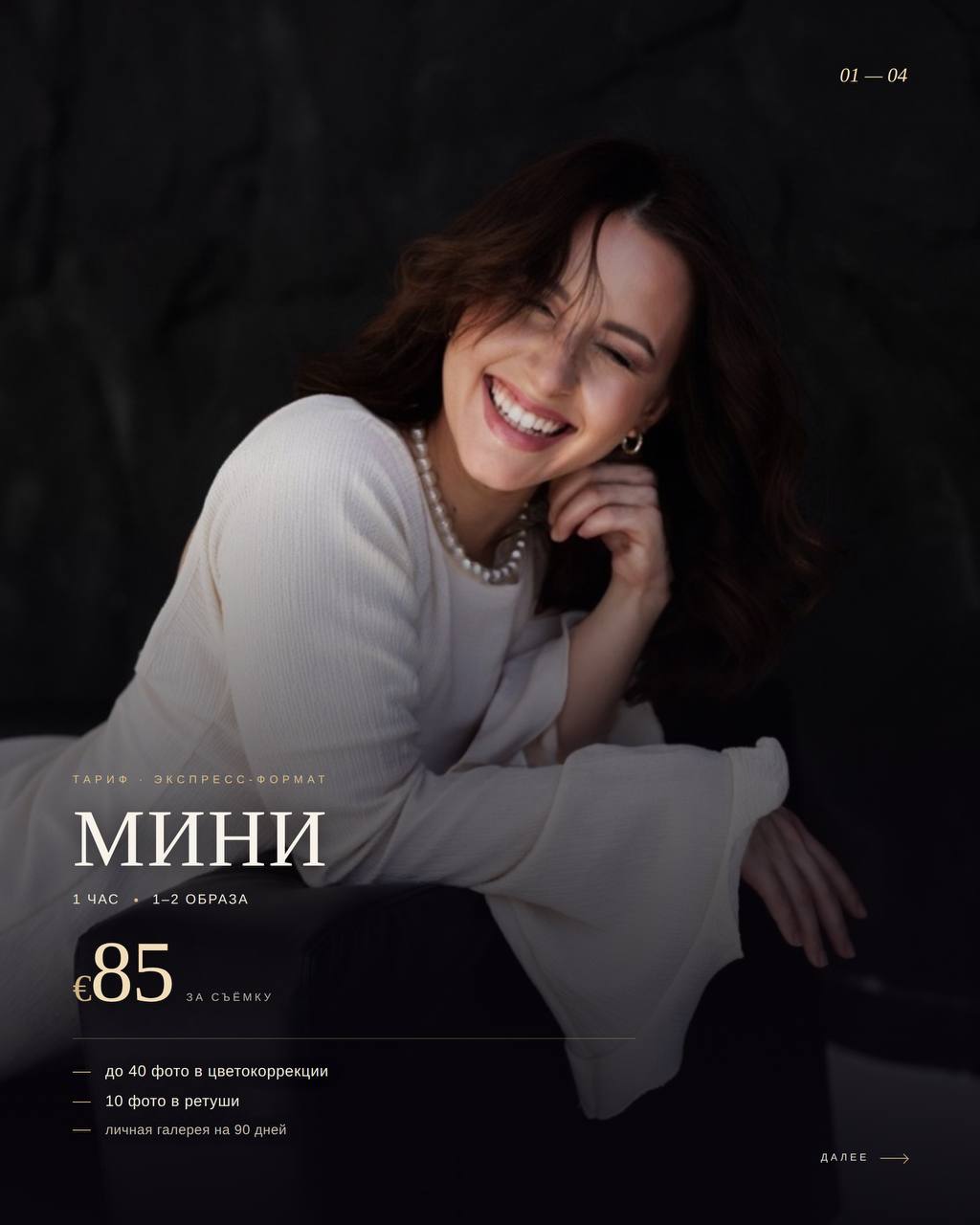 Мини · 85 € · 1 час · 1–2 образа