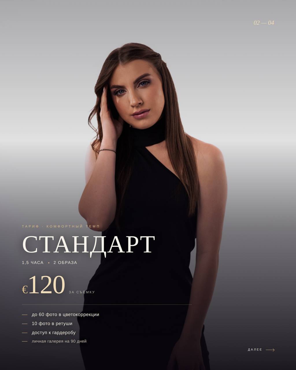 Стандарт · 120 € · 1,5 часа · 2 образа